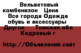 Вельветовый комбенизон › Цена ­ 500 - Все города Одежда, обувь и аксессуары » Другое   . Томская обл.,Кедровый г.